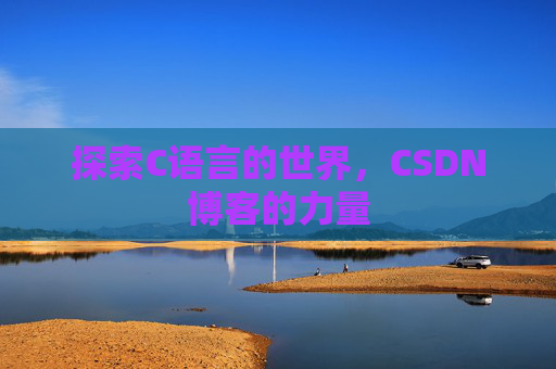 探索C语言的世界,CSDN博客的力量